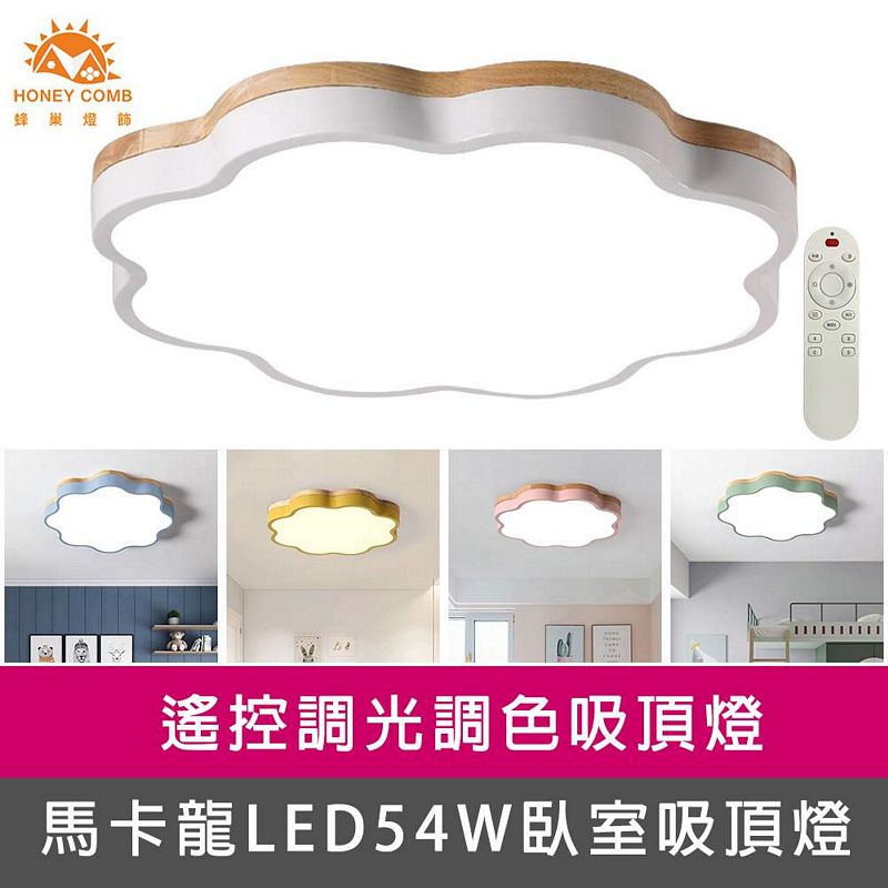 [Honey Comb]馬卡龍LED54W遙控調光調色臥室吸頂燈 粉紅色(V1924C54), , large