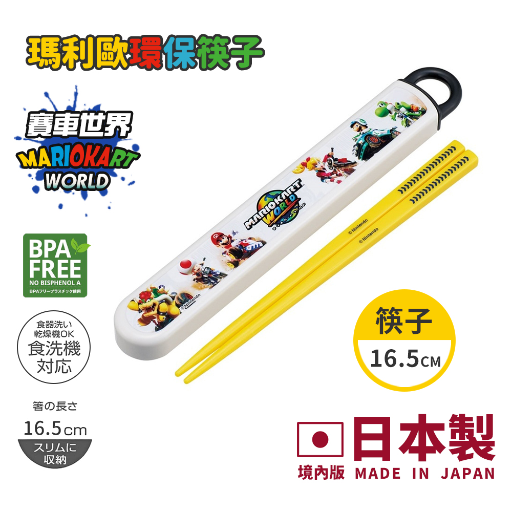 【百科良品】日本製 超級瑪利歐 賽車世界 環保筷子 16.5CM(日本境內版)