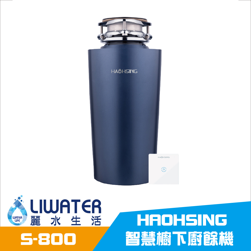 【麗水生活】廚事寶 KitchenPro 廚下型 S-800 廚餘處理機 七級研磨 智慧觸控開關 專業廚餘機