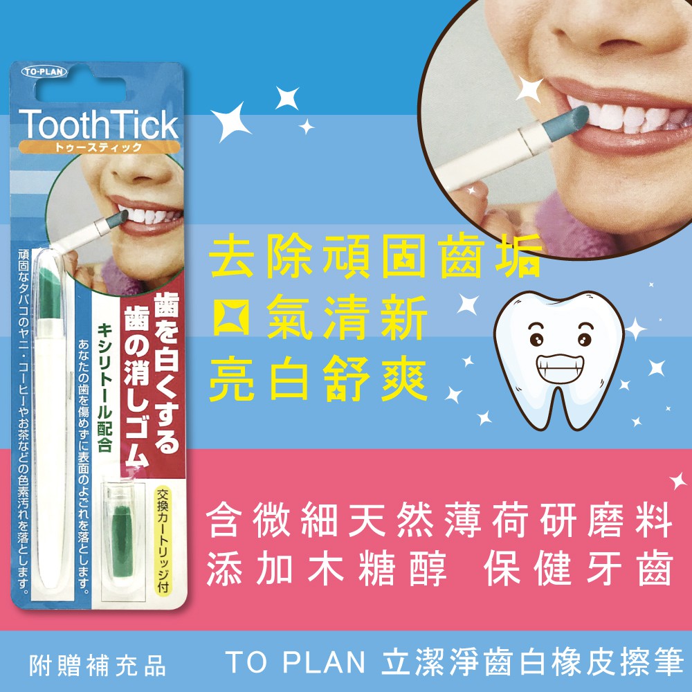 【千康購物網】TO-PLAN 立潔淨 齒白橡皮擦筆, , large