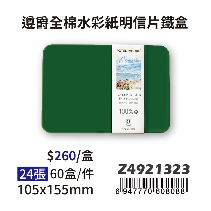 普思AP 【遵爵】藝術家級全棉水彩紙 中粗紋-明信片鐵盒 Z4921323