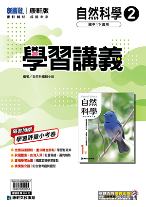 <學霸書城>康軒學講自然2, , large