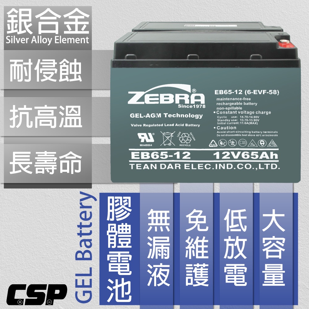 【CSP】EB65-12 銀合金膠體電池 12V65A 電動搬運車 電動堆高機 電動叉車 油壓拖板車 電動輪椅, , large