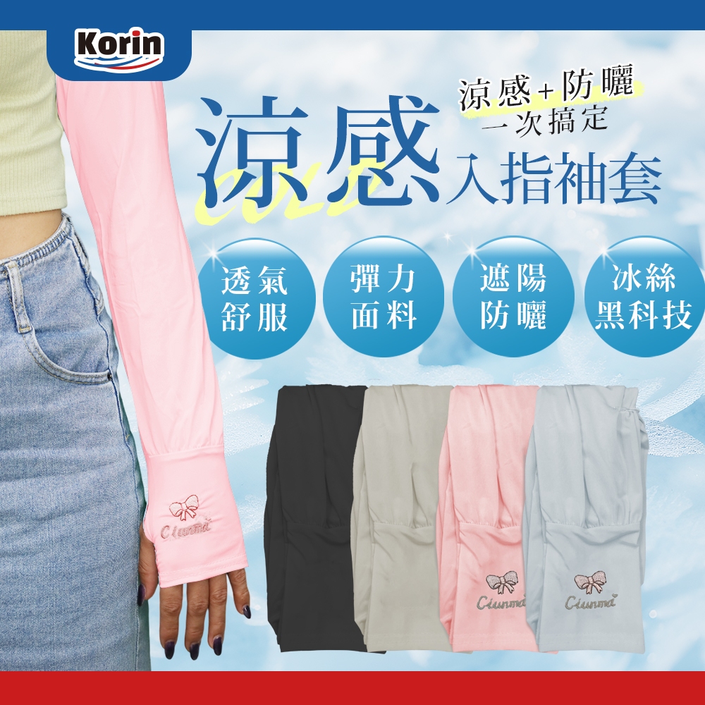 ｜Korin｜涼感入指袖套
