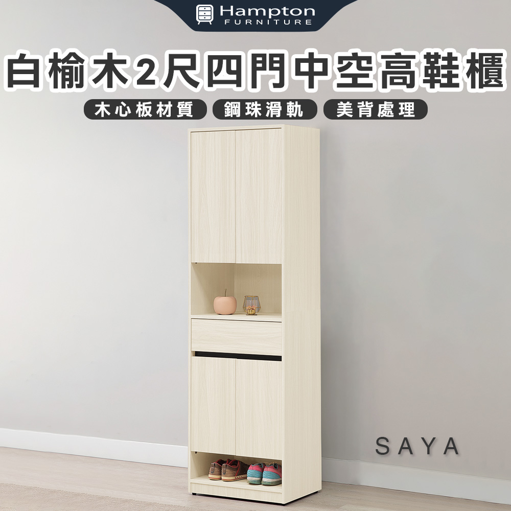 【Hampton 漢汀堡】薩亞白榆木2尺四門中空高鞋櫃, , large