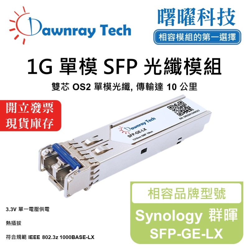 【曙曜】Synology 群暉 SFP-GE-LX 相容 光纖模組 光纖收發模組 SFP模組 mini-GBIC 1G 單模雙芯 LC 10 公里 熱插拔 1310nm 3.3V 單電壓 DDM/DOM, , large