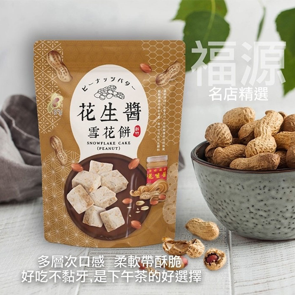 【福源】花生醬雪花餅4包(144g/包)免運, , large