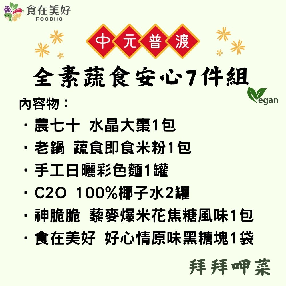 FOODHO Vegetarian Ghost Festival Assorted Set – 7 Items of Delicious & Bountiful Offerings, , large
