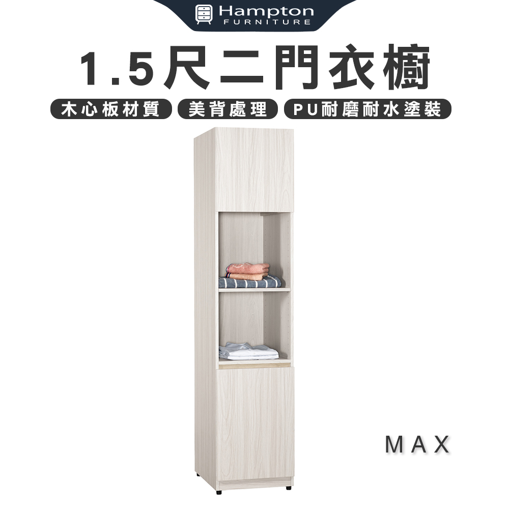 【Hampton 漢汀堡】琳丹1.5尺二門衣櫥, , large