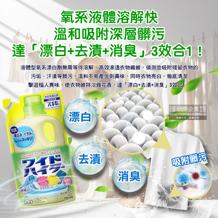 [日日好物]日本KAO花王-彩色衣物護色消臭去漬酸素系含氧漂白劑補充包720ml/袋(增白去黃衣物彩漂液,衣領袖口局部去污劑,洗衣槽防霉,印花彩白衣適用), , large