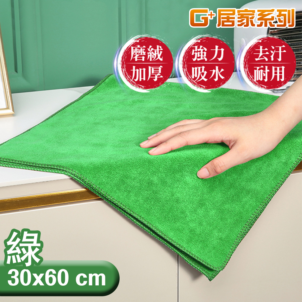 【G+居家】2組加厚強力吸水擦拭布(抹布/萬用布/超細纖維無水痕清潔布/洗碗布/廚房清潔布), , large