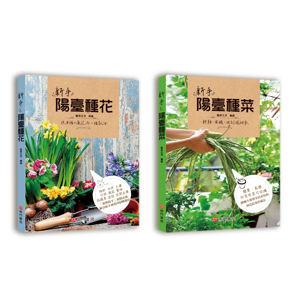 《南門書局》新手陽台種花+種菜+從菜場到餐桌, , large