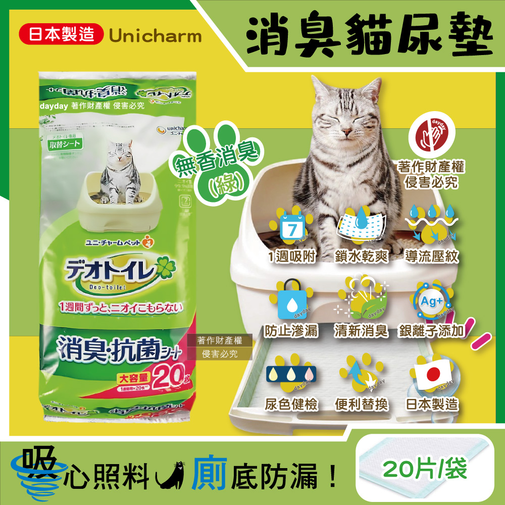 [日日好物]日本Unicharm嬌聯-Ag銀離子1週間長效瞬吸乾爽寵物消臭大師貓尿墊20片/袋(多款可選)