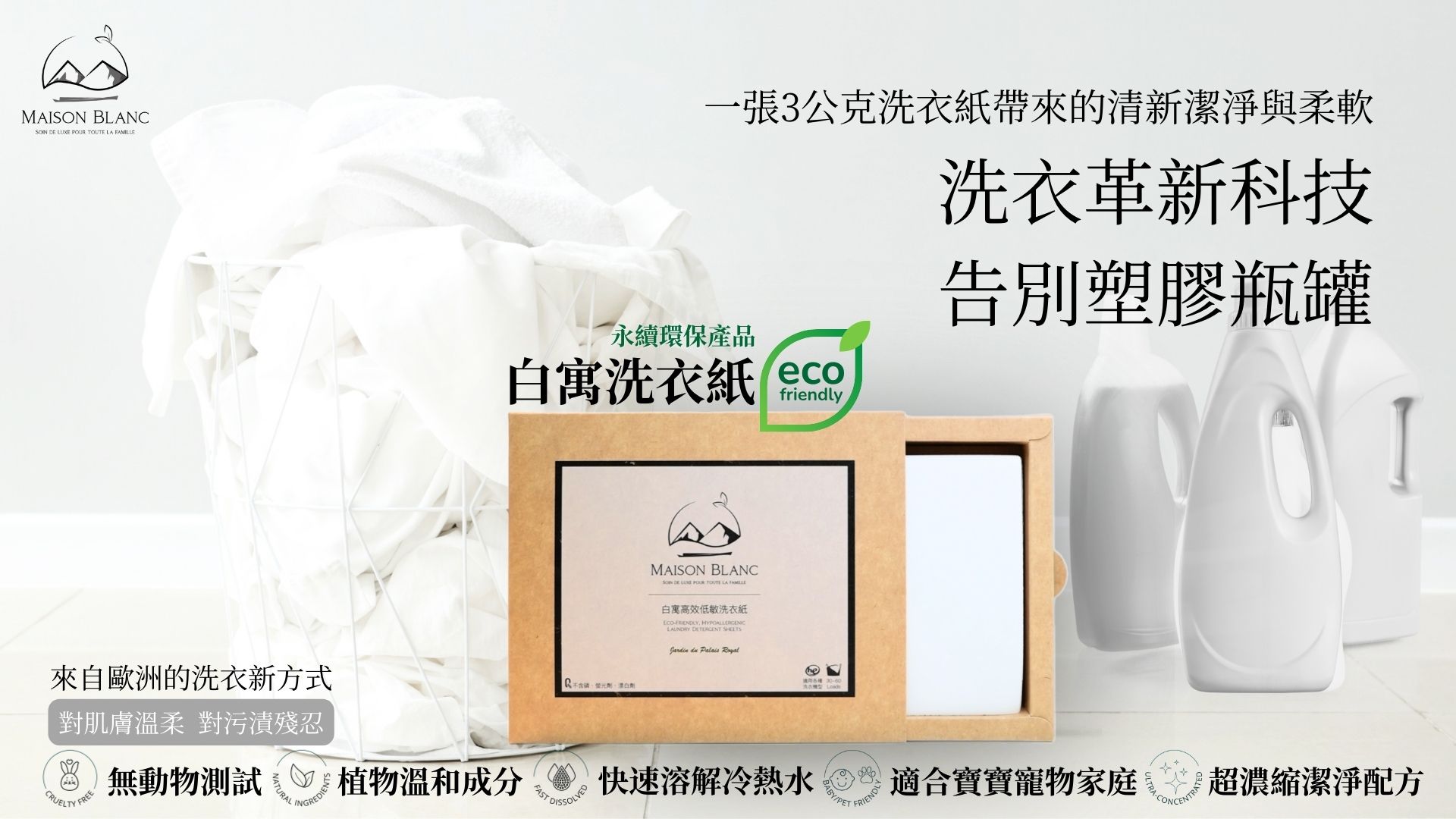 「洗衣精該退場了：真正零塑膠的洗衣革命」【白寓高效低敏洗衣紙】零塑膠｜節能減碳的革新洗衣科技🌱