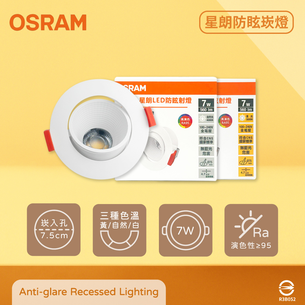 Osram 歐司朗 黃光/星朗LED嵌燈 7W 全電壓 高演色 7.5cm 防眩崁燈, , large