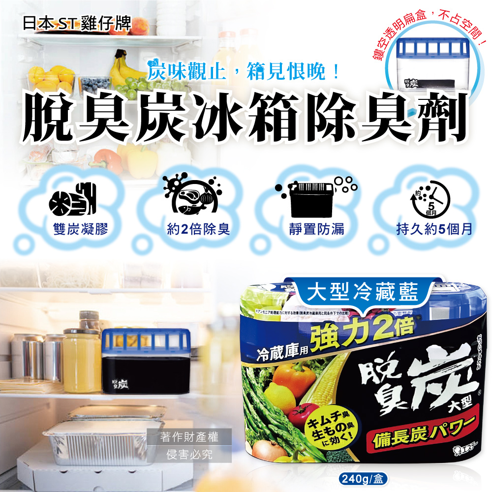 [日日好物]日本ST雞仔牌-強力2倍脫臭備長炭凝膠冰箱除臭劑240g/盒-大型冷藏藍(冷藏室防串味除臭凍,靜置吸附淨味盒,活性炭長效去味劑,除泡菜大蒜異味), , large