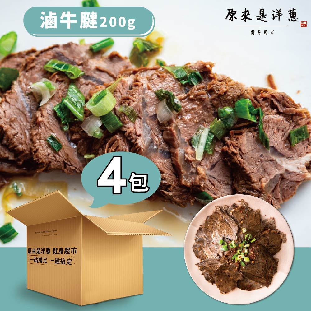 [原來是洋蔥] 滷牛腱200gx4包