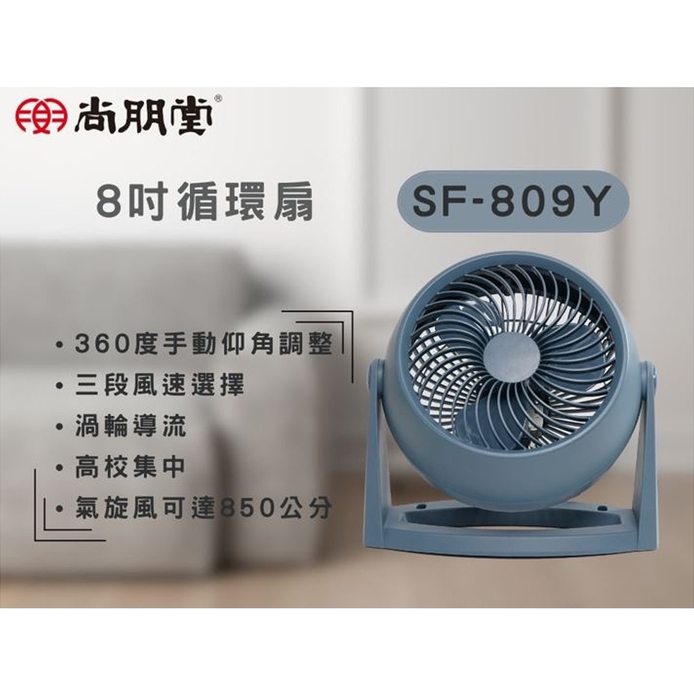 SPT 尚朋堂 8吋循環扇 SF-809Y, , large