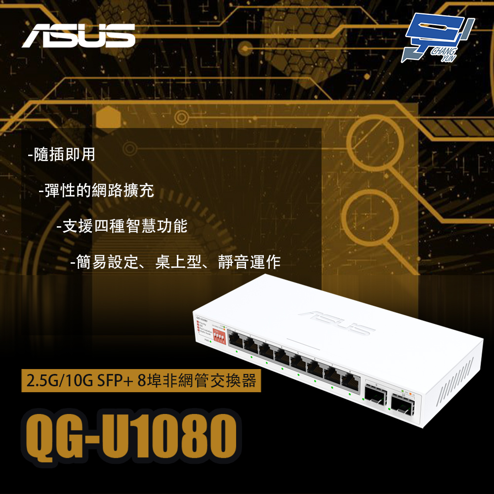 昌運監視器 ASUS華碩 QG-U1080 2.5G/10G SFP+ 8埠非網管交換器, , large