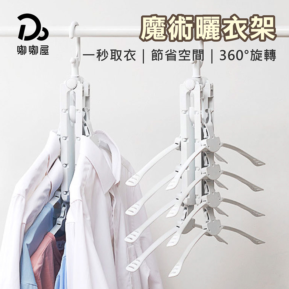 【嘟嘟屋】魔術曬衣架, , large