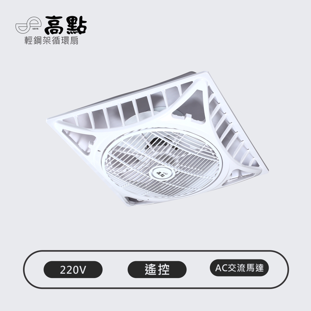 【高點】Godain 輕鋼架節能循環扇 遙控 16"(吸頂扇 涼扇 電扇 輕鋼架扇 循環扇) AC交流電機 AC220V 台灣製造 KA220F