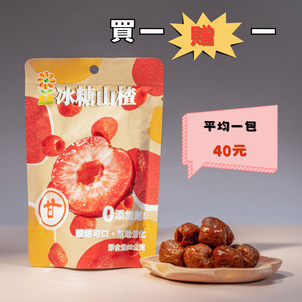 豐溱-冰糖山楂 80克/包X6包  (買一贈一）, , large