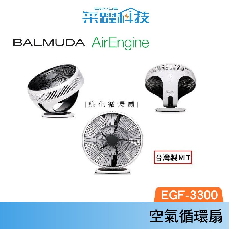 百慕達 Balmuda GreenFan Cirq  EGF-3300 空氣循環扇 一代 白x黑  公司貨