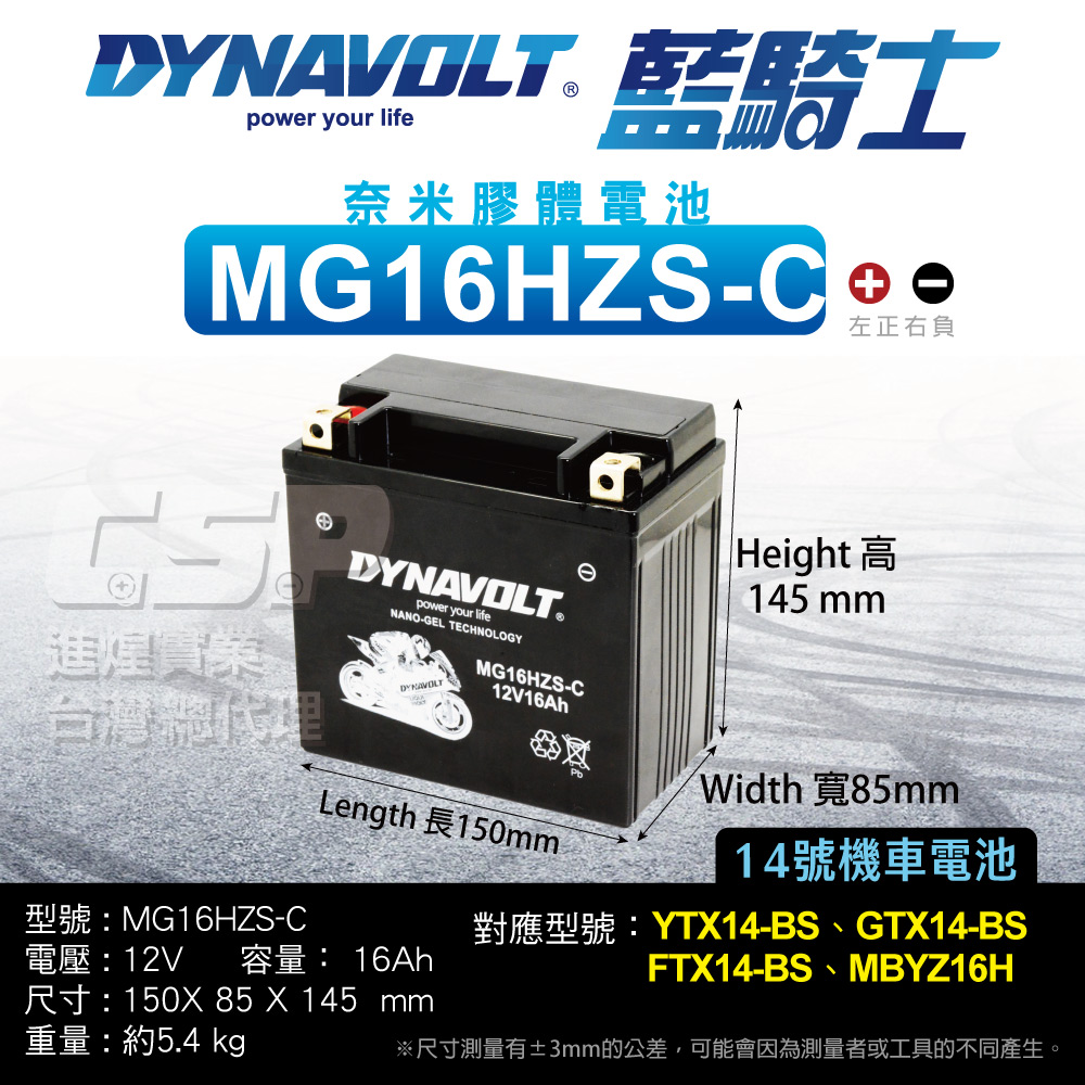 【藍騎士】 BMW重機電瓶 機車電池  YTX14-BS-C  DYNAVOLT 藍騎士 哈雷重機MG16HZS-C, , large