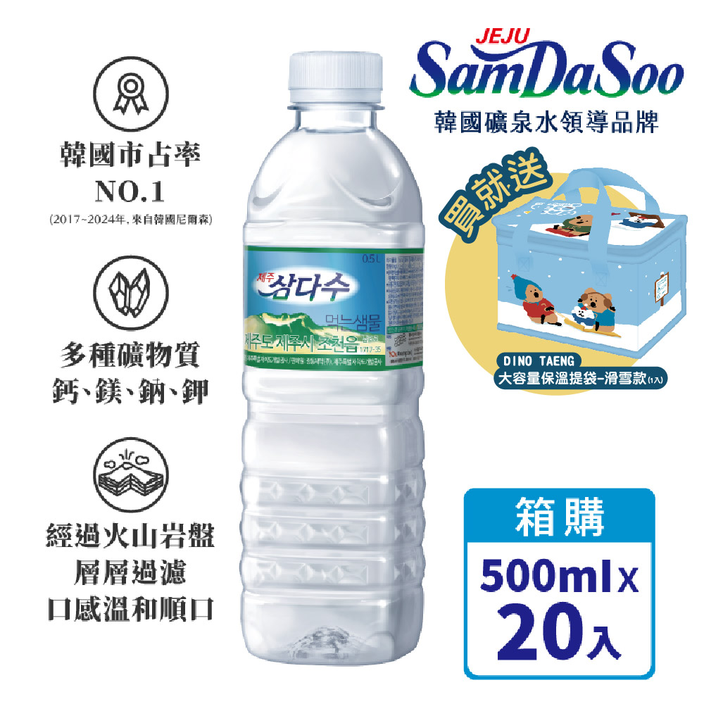 【德記洋行】濟州 SamDaSoo-火山岩盤礦泉水 500mlx20瓶/箱-買就送DINO TAENG 大容量保溫提袋/個, , large