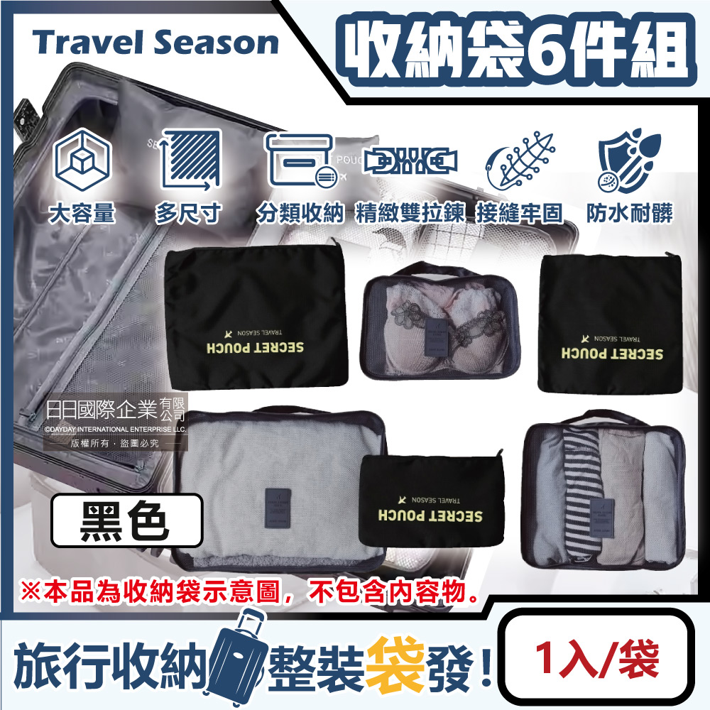 [日日好物]Travel Season-加厚防水旅行收納袋6件組1入/袋(素面款)(多款可選), , large