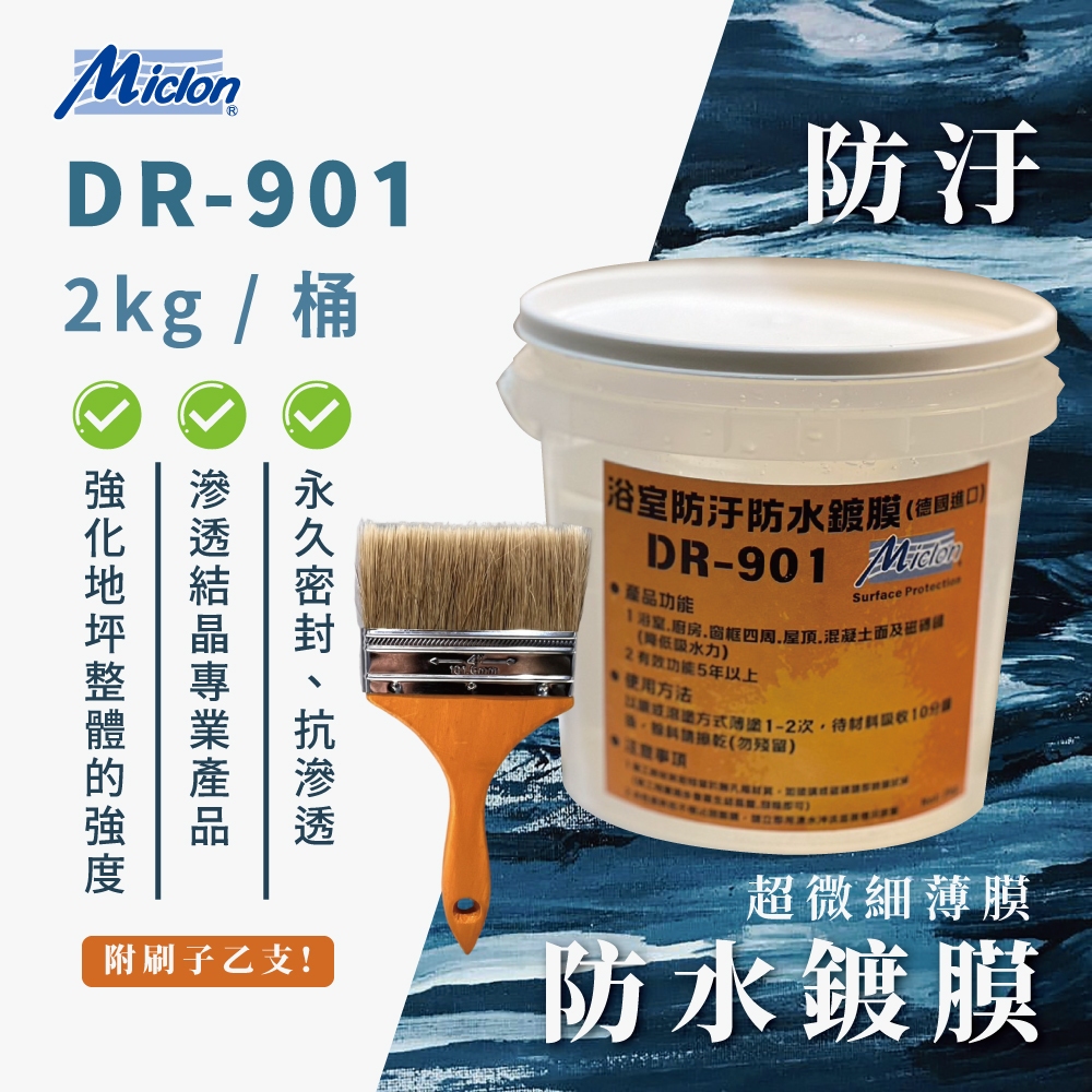 [樂施達]佐禾 防汙防水鍍膜 (超微細薄膜) 2kg/桶 (DR-901) 附毛刷, , large