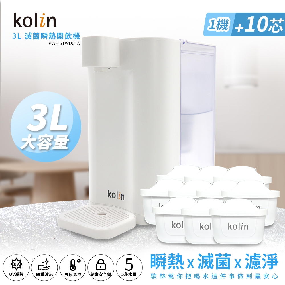 Kolin 歌林 3L UVC滅菌瞬熱開飲機+濾芯10入(共11芯 /適用Brita), , large