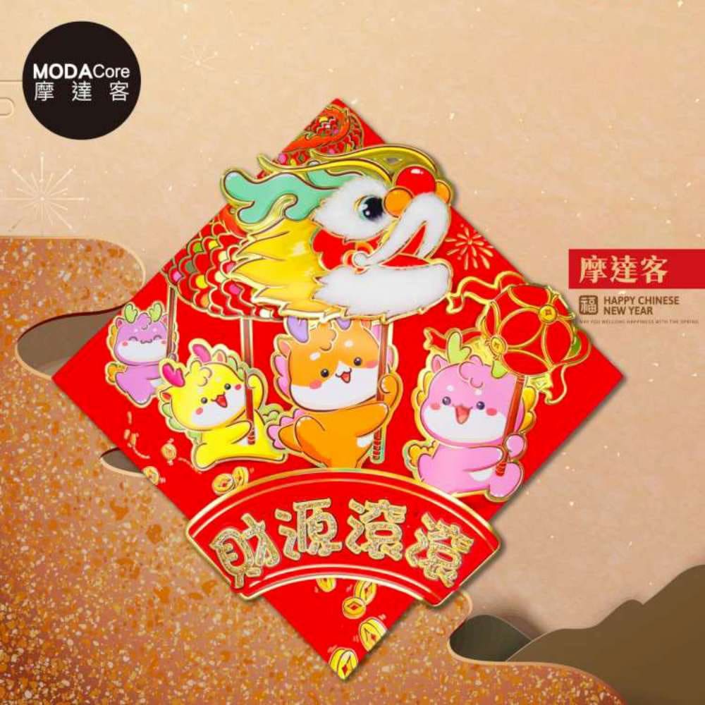 摩達客◉春節開運招財◉立體絨毛四小龍舞龍財源滾滾斗方-單片春聯門貼