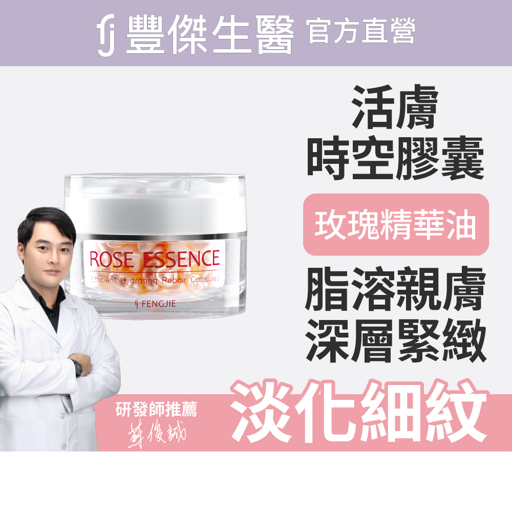 【FJ豐傑生醫】玫瑰瞬效活膚膠囊-60顆/袋(緊緻肌膚ｘ啟動青春能量)