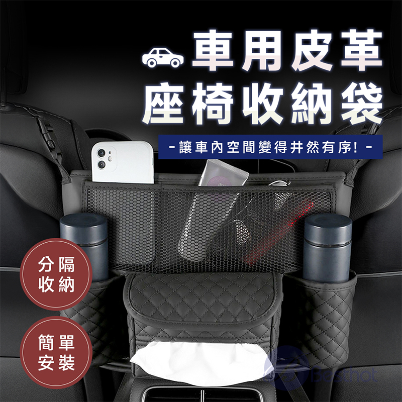 【Besthot】車用皮革座椅收納袋, , large