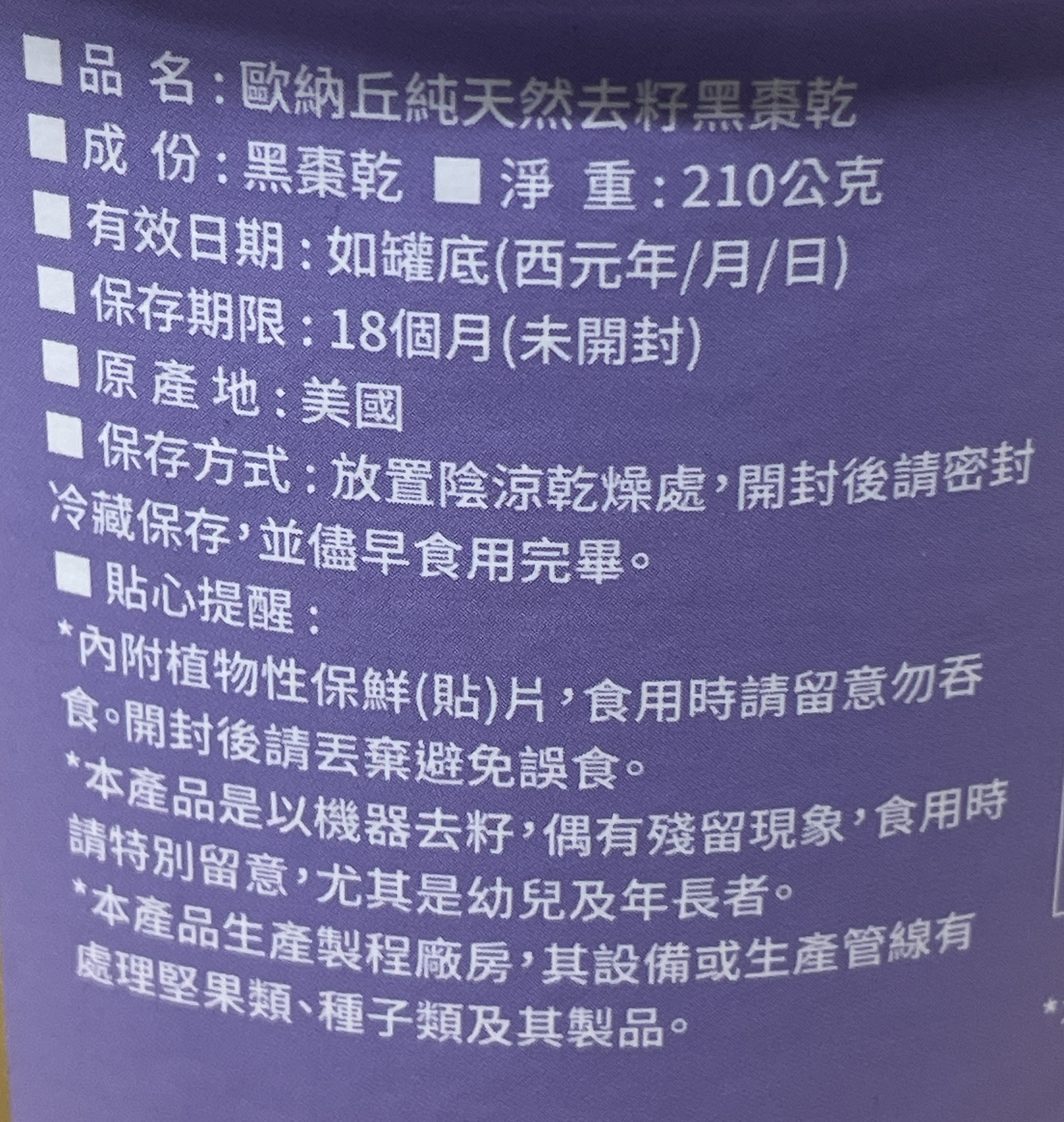 歐納丘天然去籽黑棗乾, , large