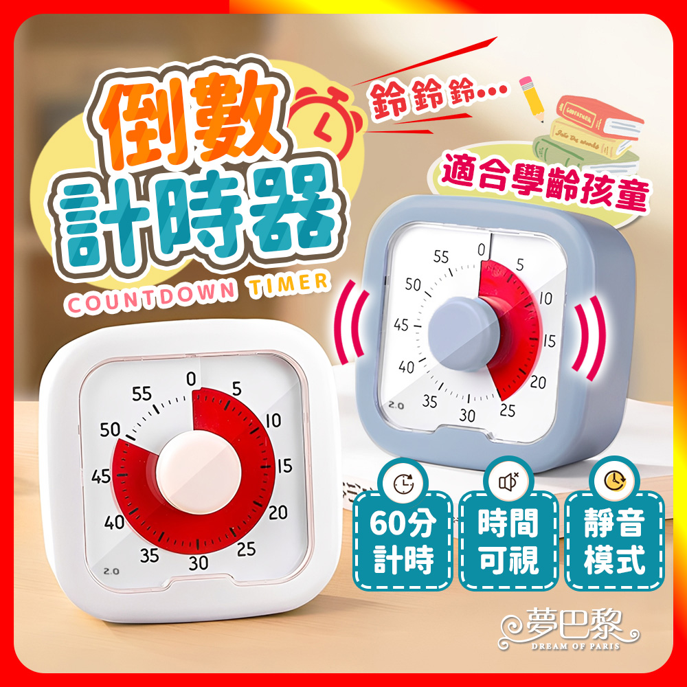 [夢巴黎] 讀書計時器 計時器 番茄鐘 計時 倒數計時器 兒童鬧鐘 兒童計時器 學習計時器 視覺計時器, , large