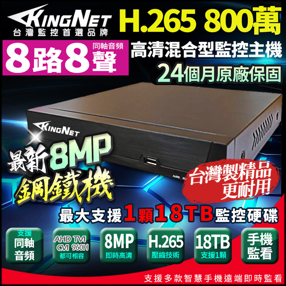 【KingNet】800萬 H.265 8路主機 AI智能偵測 台灣製 數位錄影主機 DVR 監視器主機 鋼鐵機 監控主機, , large