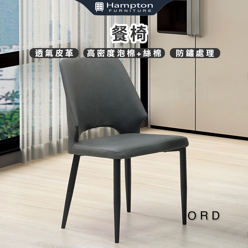 【Hampton 漢汀堡】傲德餐椅-深灰-2入組