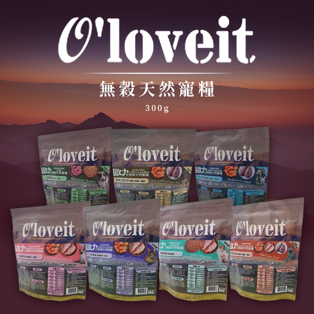 [承佳] O'loveit 歐力 無穀天然寵糧 犬貓乾糧 小包裝 300g , , large
