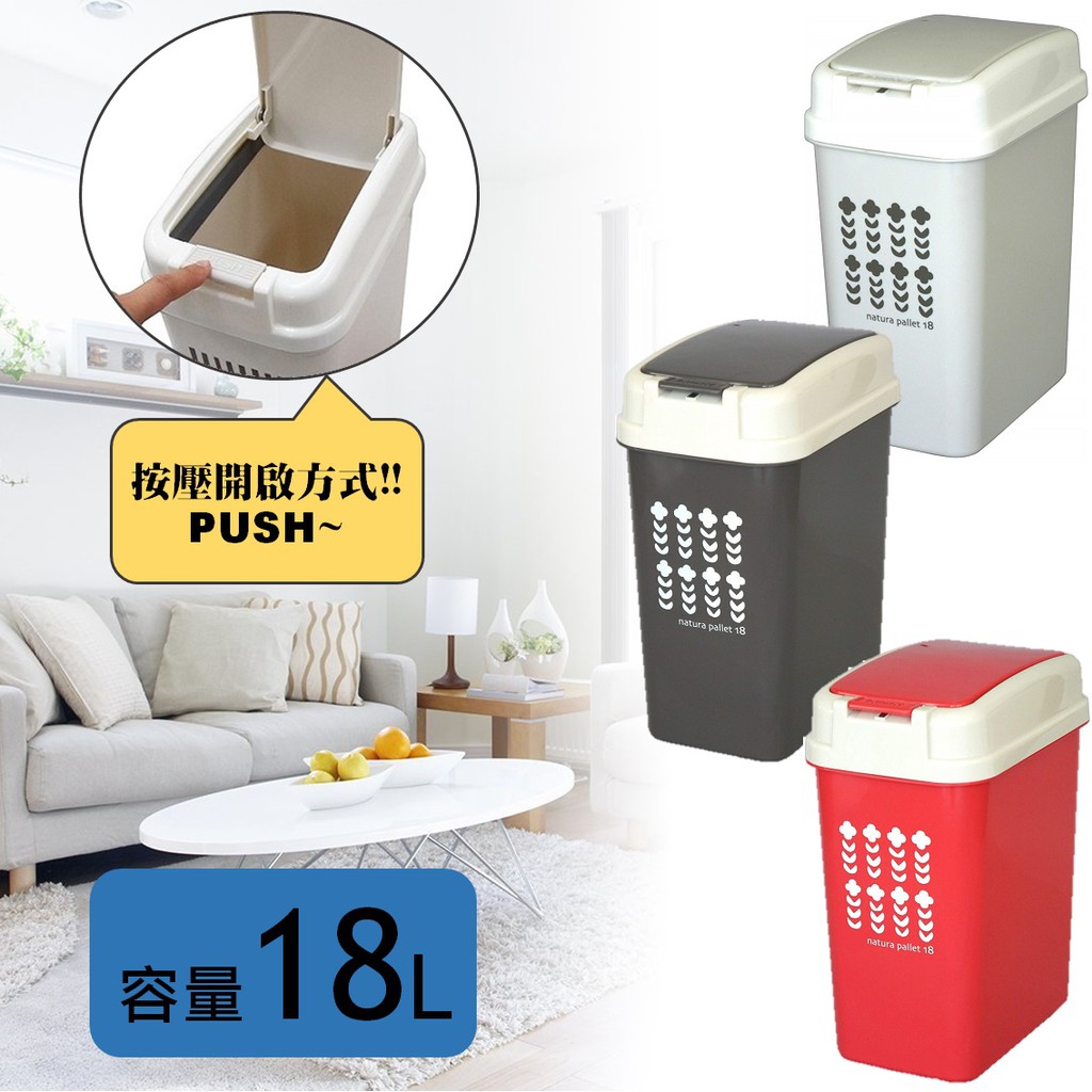 【this-this】平和工業｜natura pallet 按壓式垃圾桶 18L
