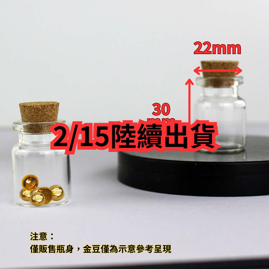 【意創趨術】22x30mm木塞玻璃瓶|金豆收納好朋友, , large