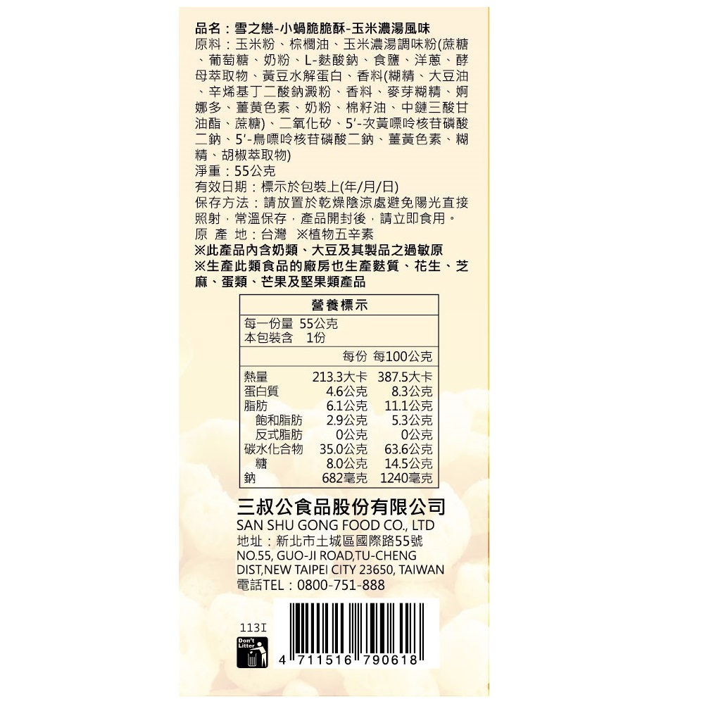 雪之戀-小蝸脆脆酥-玉米濃湯風味, , large