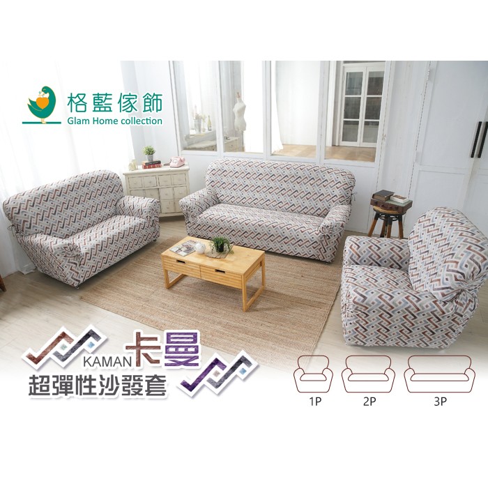 【格藍傢飾】涼感沙發套-卡曼 抽繩專利 加大版 高品質 親膚透氣 冰絲沙發罩 沙發布套 彈力, , large