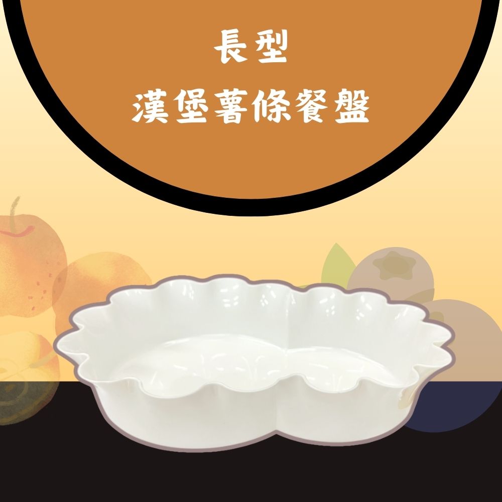 金德恩 GS MALL 台灣製造 長型漢堡薯條餐盤 餐盤 食物盤 碗盤 花邊盤 漢堡盤 薯條盤 薯條餐盤, , large