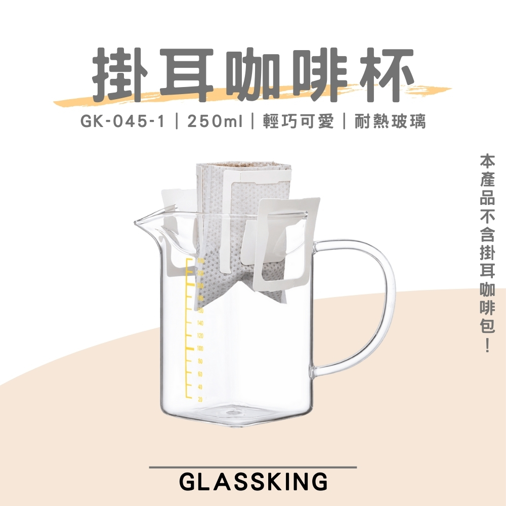 【GlassKing】GK-045-1 掛耳咖啡專用杯 耐熱玻璃壺 咖啡壺 泡茶壺 公道杯 分享杯, , large