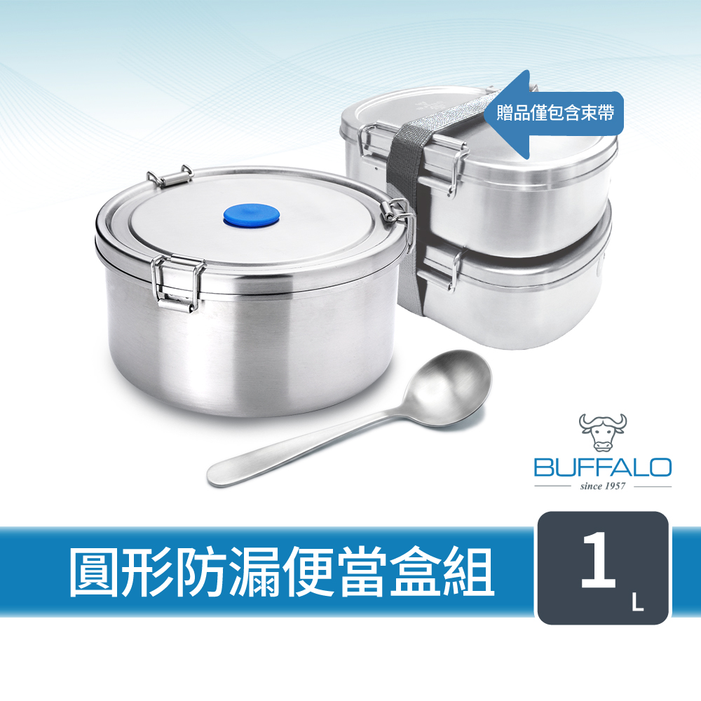【Buffalo牛頭牌】雅登圓形防漏便當盒組1L (IH.電磁爐適用/304不鏽鋼/防漏/保鮮盒/密封盒), , large