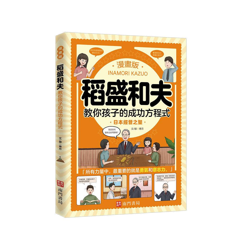 《南門書局》漫畫 成功企業家 3本：漫畫巴菲特+漫畫馬斯克+漫畫稻盛和夫, , large