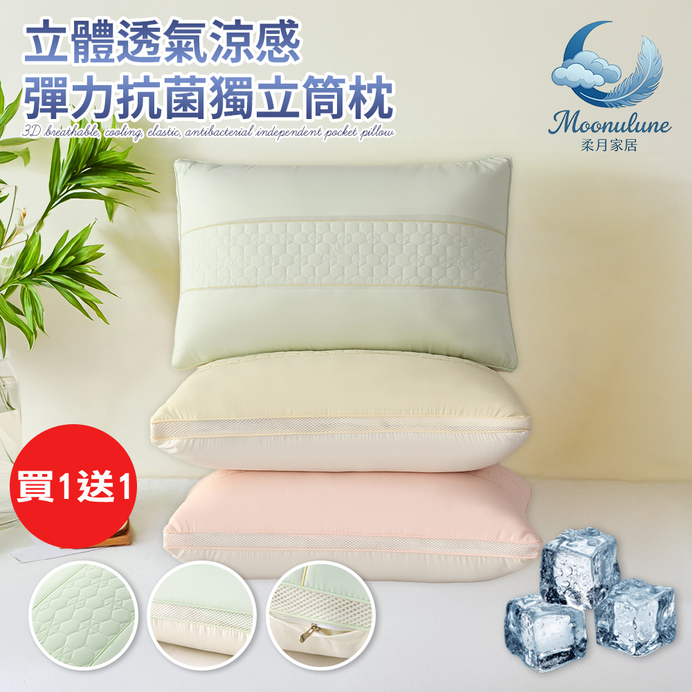 【Moonulune 柔月家居】買1送1 台灣製立體透氣涼感彈力抗菌獨立筒枕/三色任選(枕頭/纖維枕/透氣枕/枕心), , large