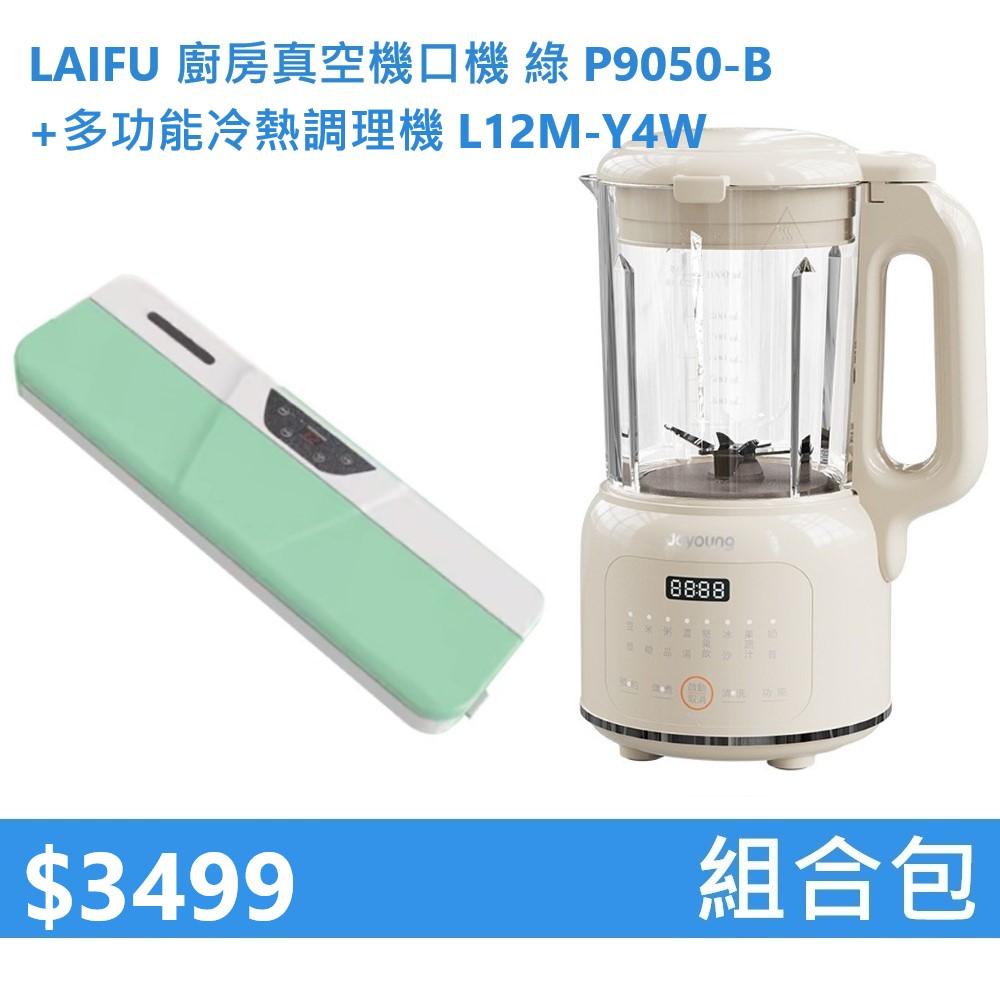 【組合包】LAIFU 廚房真空機封口機 P9050-B 綠色+九陽 多功能冷熱調理機 L12M-Y4W, , large